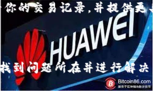 提现到 tpWallet 没有显示的问题可能由多种因素造成。以下是一些可能的原因及解决方案：

### 1. 网络延迟

在进行加密货币转账时，网络延迟是一个常见问题。尽量等待几分钟，再检查一次你的 tpWallet。

### 2. 交易确认

加密货币交易通常需要一定数量的确认。你可以通过区块链浏览器来查看交易状态，确保交易已经被确认。

### 3. 钱包地址错误

如果在提现时输入了错误的钱包地址，那么资金可能会丢失。确认你输入的 tpWallet 地址是否正确。

### 4. 钱包未同步

有时候，钱包应用可能未能及时与网络进行同步。尝试重启你的 tpWallet 应用，看看是否能显示到账的资金。

### 5. 系统维护

有时，tpWallet 可能会进行系统维护或升级。在这种情况下，转账可能会受到影响。建议查看官方公告，了解相关进展。

### 6. 手续费不足

某些交易需要支付矿工费。如果你的提现手续费设置得太低，可能导致转账未被处理。确保提供足够的手续费以推动交易。

### 7. 客服支持

如果上述方法都未能解决问题，建议联系 tpWallet 的客服团队。他们能够查看你的交易记录，并提供更具体的帮助。

### 总结

虽然提现到 tpWallet 没有显示可能会让人沮丧，但是通过上述方法通常可以找到问题所在并进行解决。务必保持冷静，仔细检查每一个环节。希望你的问题能尽快解决，资金顺利到账！