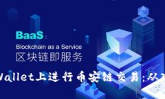 如何在tpWallet上进行币安链交易：从入门到精通