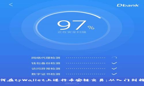 如何在tpWallet上进行币安链交易：从入门到精通