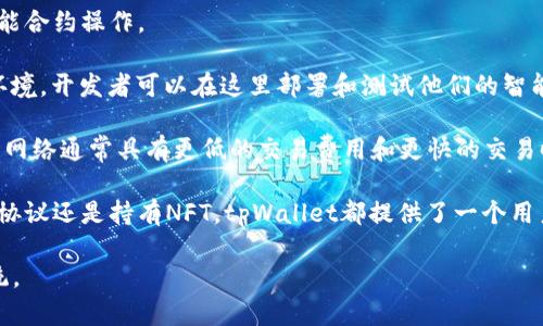 以太钱包是以太坊（Ethereum）区块链上的一种钱包，用于存储、发送和接收以太币（ETH）及其基于以太坊标准的代币（如ERC-20和ERC-721）。tpWallet是一个支持多种数字资产的钱包，旨在为用户提供方便的数字货币管理。

以太坊网络是一个开放的区块链平台，允许开发者构建和部署去中心化应用（DApps）及智能合约。以太钱包因此可以访问以太坊主链上的所有功能，用户可以通过钱包轻松管理他们的资产以及与各种去中心化金融（DeFi）平台进行交互。

在tpWallet中，以太钱包主要支持的网络包括：

1. **以太坊主链（Ethereum Mainnet）**：这是以太坊的主要网络，用于所有真实的交易和智能合约操作。
   
2. **以太坊测试网络（Testnets）**：如Ropsten、Kovan和Rinkeby。这些网络提供了一个测试环境，开发者可以在这里部署和测试他们的智能合约，而无需承担真实的交易费用。

3. **其他兼容网络**：某些钱包可能支持与以太坊兼容的网络，如Polygon（原称Matic）等。这些网络通常具有更低的交易费用和更快的交易时间，但仍然能够与以太坊生态系统进行交互。

使用tpWallet中的以太钱包，用户可以方便地管理以太坊及其代币。无论是进行交易、参与DeFi协议还是持有NFT，tpWallet都提供了一个用户友好的界面，确保用户可以安全、快捷地使用他们的数字资产。

总之，tpWallet中的以太钱包是连接以太坊网络的工具，具有广泛的应用场景和活跃的生态系统。