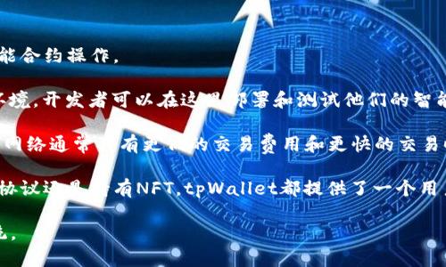以太钱包是以太坊（Ethereum）区块链上的一种钱包，用于存储、发送和接收以太币（ETH）及其基于以太坊标准的代币（如ERC-20和ERC-721）。tpWallet是一个支持多种数字资产的钱包，旨在为用户提供方便的数字货币管理。

以太坊网络是一个开放的区块链平台，允许开发者构建和部署去中心化应用（DApps）及智能合约。以太钱包因此可以访问以太坊主链上的所有功能，用户可以通过钱包轻松管理他们的资产以及与各种去中心化金融（DeFi）平台进行交互。

在tpWallet中，以太钱包主要支持的网络包括：

1. **以太坊主链（Ethereum Mainnet）**：这是以太坊的主要网络，用于所有真实的交易和智能合约操作。
   
2. **以太坊测试网络（Testnets）**：如Ropsten、Kovan和Rinkeby。这些网络提供了一个测试环境，开发者可以在这里部署和测试他们的智能合约，而无需承担真实的交易费用。

3. **其他兼容网络**：某些钱包可能支持与以太坊兼容的网络，如Polygon（原称Matic）等。这些网络通常具有更低的交易费用和更快的交易时间，但仍然能够与以太坊生态系统进行交互。

使用tpWallet中的以太钱包，用户可以方便地管理以太坊及其代币。无论是进行交易、参与DeFi协议还是持有NFT，tpWallet都提供了一个用户友好的界面，确保用户可以安全、快捷地使用他们的数字资产。

总之，tpWallet中的以太钱包是连接以太坊网络的工具，具有广泛的应用场景和活跃的生态系统。