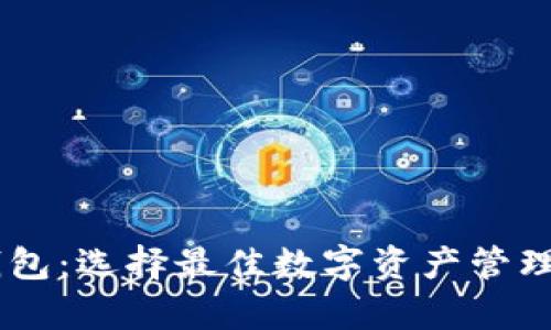 tpWallet与im钱包：选择最佳数字资产管理工具的终极指南