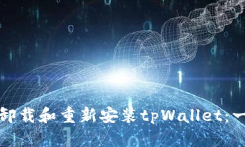 如何轻松卸载和重新安装tpWallet：一步步指南