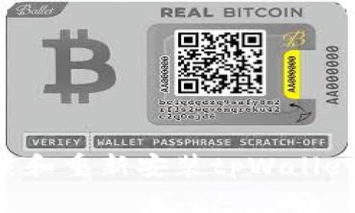 如何轻松卸载和重新安装tpWallet：一步步指南