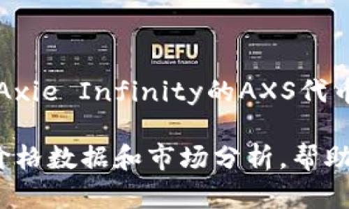 区块链游戏的炒币价格因市场波动和项目本身而异，不能简单给出一个固定的价格。不同的游戏和其内置的加密货币或代币（例如Axie Infinity的AXS代币、Decentraland的MANA等）在交易所的价格波动会很大。价格受多种因素影响，包括市场需求、游戏的受欢迎程度、用户活跃度等。

如果你需要获取特定区块链游戏的炒币价格，可以访问加密货币交易平台或者相关的市场分析网站，通常这些平台会提供实时的价格数据和市场分析，帮助你了解最新的行情。