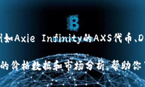 区块链游戏的炒币价格因市场波动和项目本身而异，不能简单给出一个固定的价格。不同的游戏和其内置的加密货币或代币（例如Axie Infinity的AXS代币、Decentraland的MANA等）在交易所的价格波动会很大。价格受多种因素影响，包括市场需求、游戏的受欢迎程度、用户活跃度等。

如果你需要获取特定区块链游戏的炒币价格，可以访问加密货币交易平台或者相关的市场分析网站，通常这些平台会提供实时的价格数据和市场分析，帮助你了解最新的行情。