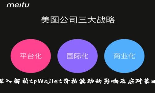 深入解析tpWallet价格波动的影响及应对策略