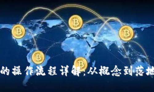 区块链发行币的操作流程详解：从概念到落地的全步骤指南