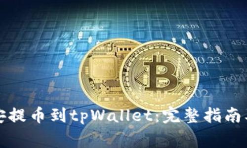 如何将币安提币到tpWallet：完整指南及注意事项
