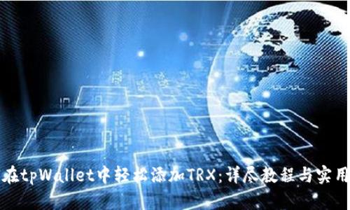 如何在tpWallet中轻松添加TRX：详尽教程与实用技巧