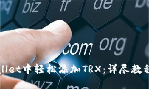 如何在tpWallet中轻松添加TRX：详尽教程与实用技巧
