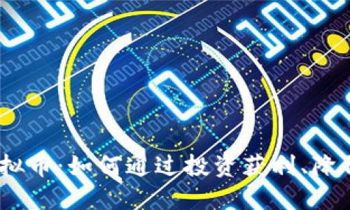 深入了解CNCC虚拟币：如何通过投资获利、降低风险与适应市场