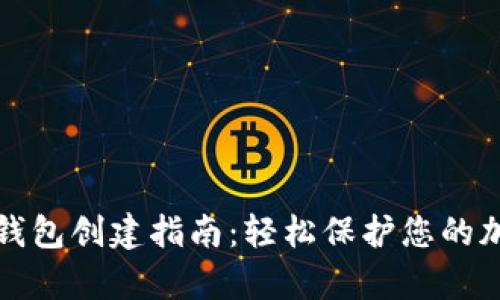 tpWallet冷钱包创建指南：轻松保护您的加密资产安全