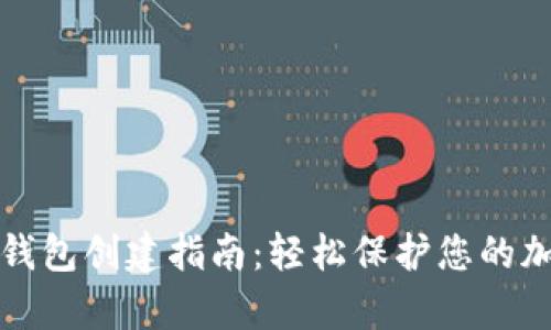 tpWallet冷钱包创建指南：轻松保护您的加密资产安全