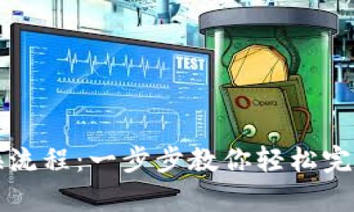 tpWallet币兑换流程：一步步教你轻松完成数字资产转换