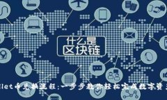 tpWallet币兑换流程：一步步教你轻松完成数字资产