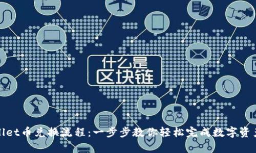 tpWallet币兑换流程：一步步教你轻松完成数字资产转换