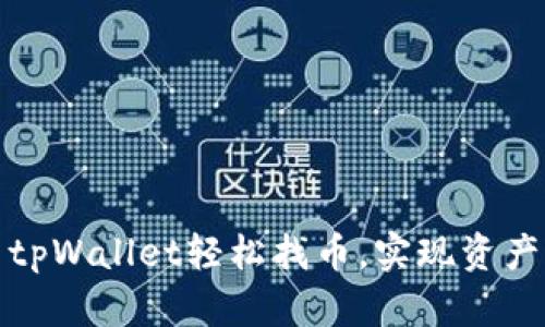 如何使用tpWallet轻松找币，实现资产快速增值