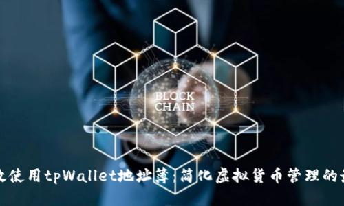 如何高效使用tpWallet地址簿：简化虚拟货币管理的最佳实践