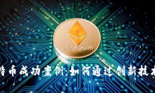 探索区块链与比特币成功案例：如何通过创新技术实现转型与盈利