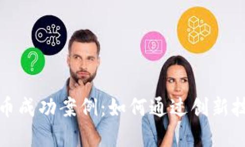 探索区块链与比特币成功案例：如何通过创新技术实现转型与盈利