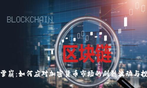 虚拟币雪崩：如何应对加密货币市场的剧烈波动与投资风险