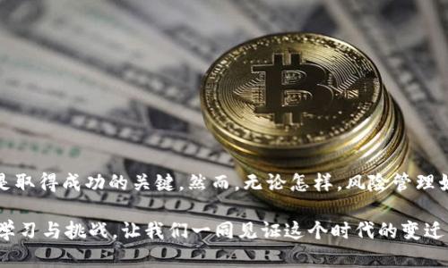   tpWallet挖矿Lilith：如何通过区块链技术实现财富增长 / 
 guanjianci tpWallet, Lilith, 挖矿, 区块链技术 /guanjianci 

引言
在数字货币的世界中，挖矿是一项让人激动不已的活动。它不仅可以让用户通过自己的计算机参与区块链网络，还有可能带来可观的财务回报。而在众多挖矿平台中，tpWallet和Lilith的结合引起了越来越多的关注。本文将深入探讨tpWallet挖矿Lilith的具体操作及其为用户带来的潜在收益。

什么是tpWallet？
tpWallet是一个多功能的数字钱包，支持多种加密货币的存储与交易。它以安全性和便捷性而著称。用户只需通过简单的注册，就可以开始管理自己的数字资产。tpWallet不仅支持发送和接收数字货币，还是一个创新的挖矿平台，为用户提供了一种新的致富方式。

何为Lilith？
Lilith是一种基于区块链的挖矿项目，它致力于为投资者创造长期稳定的收益。Lilith项目的核心在于其独特的算法和社区驱动的机制。这使得参与者不仅能够获得经济收益，还能在这个过程中建立起对区块链技术的深刻理解和应用能力。

tpWallet与Lilith的结合优势
tpWallet将Lilith的挖矿机制整合到其平台中，为用户提供了无缝的体验。用户可以在tpWallet上直接参与Lilith的挖矿项目，无需担心复杂的技术细节和平台的切换。此外，tpWallet的用户界面友好，操作简便，即使是新手也能轻松上手。

如何开始tpWallet挖矿Lilith？
想要参与tpWallet的Lilith挖矿，用户可以按照以下几个简单步骤进行操作：
ol
    listrong下载和安装tpWallet：/strong首先，用户需要访问tpWallet的官方网站，下载并安装该应用程序。安装过程非常简单，只需按照提示完成即可。/li
    listrong注册账户：/strong完成安装后，用户需要创建一个tpWallet账户。填写必要的信息，确保账户的安全性。/li
    listrong资金充值：/strong注册完成后，用户可以通过多种方式向自己的tpWallet账户充值。充值的资金将用于参与Lilith的挖矿。/li
    listrong参与挖矿：/strong在充值完成后，用户可以选择参与Lilith的挖矿项目。按照平台提供的指导，选择合适的挖矿计划，启动挖矿过程。/li
    listrong收益管理：/strong挖矿结束后，用户可以通过tpWallet查看自己的收益情况，并随时选择提现或再投资。/li
/ol

tpWallet挖矿Lilith的优势
tpWallet挖矿Lilith的优势多种多样，具体体现在以下几个方面：
ul
    listrong高收益潜力：/strong通过tpWallet挖矿Lilith，用户有机会获得可观的收益。Lilith的独特算法可确保投资者能够从网络的增长中获益。/li
    listrong安全性：/strongtpWallet采用先进的安全技术，保证用户的资产安全。此外，区块链技术的去中心化特性，进一步增强了参与者的安全感。/li
    listrong易于使用：/strongtpWallet的用户界面非常友好，为新手提供了良好的用户体验。操作步骤简单，减少了用户的学习成本。/li
    listrong社区支持：/strongtpWallet和Lilith背后的社区非常活跃，用户可以获得丰富的信息和支持。这使得参与者在挖矿的过程中不再感到孤单。/li
/ul

挖矿的风险与挑战
尽管tpWallet挖矿Lilith带来众多优势，但用户仍需意识到一些潜在的风险与挑战：
ul
    listrong市场波动：/strong加密货币市场波动性较大，投资者的收益可能会受到市场价格波动的影响。/li
    listrong技术风险：/strong虽然tpWallet致力于保证系统安全，但作为技术产品，它仍有可能遭受技术错误或黑客攻击。/li
    listrong学习曲线：/strong尽管tpWallet的操作简单，但区块链和挖矿的知识仍然需要一定的学习时间，对于完全没有基础的新手，可能会面临一定的入门难度。/li
/ul

如何提高挖矿收益
为了最大化tpWallet挖矿Lilith的收益，用户可以采取一些策略：
ul
    listrong定期监控市场动态：/strong保持对市场动态的关注，有助于用户及时调整自己的投资策略。/li
    listrong加入社区讨论：/strong积极参与tpWallet和Lilith相关的社区活动，可以获取有价值的信息和建议。/li
    listrong合理配置资产：/strong用户可以考虑将一定比例的资产投入到不同的挖矿项目中，以分散风险。/li
/ul

结语
通过tpWallet参与Lilith挖矿，为用户提供了一个崭新的财富增长机会。在这个快速变化的数字资产世界中，适应市场的能力和灵活的投资策略是取得成功的关键。然而，无论怎样，风险管理始终是投资过程中不可忽视的重要环节。希望每位参与者都能在tpWallet挖矿Lilith的旅程中获得收益的同时，享受这一过程中的乐趣与成就感。

未来，随着区块链技术的发展，更多创新的挖矿项目将不断涌现。相信tpWallet与Lilith的结合为用户带来的，仅仅是一个美好的开始。积极参与，学习与挑战，让我们一同见证这个时代的变迁与财富的增长。