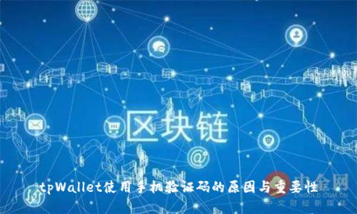 tpWallet使用手机验证码的原因与重要性