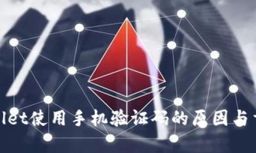 tpWallet使用手机验证码的原因与重要性