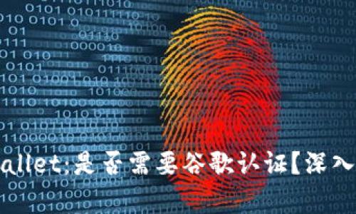 ### tpWallet：是否需要谷歌认证？深入解析与建议