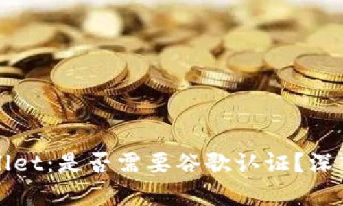 ### tpWallet:是否需要谷歌认证?深入解析与建议