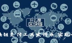 如何选择适合的区块链支付工具发行币，实现快