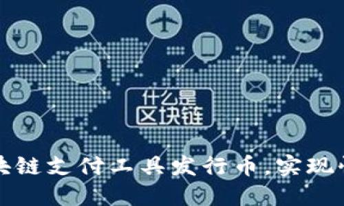 如何选择适合的区块链支付工具发行币，实现快速安全的资金交互