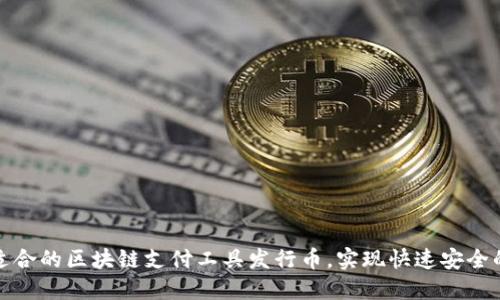 如何选择适合的区块链支付工具发行币，实现快速安全的资金交互