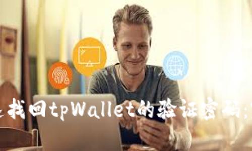 如何快速找回tpWallet的验证密码：完整指南