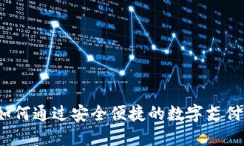 TP数字钱包：如何通过安全便捷的数字支付实现财务自由