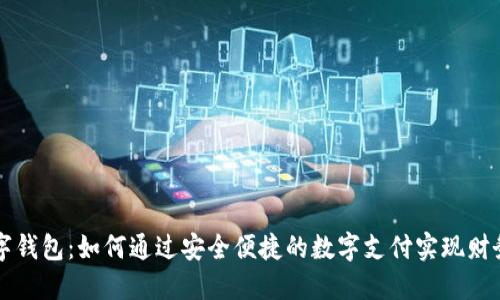 TP数字钱包：如何通过安全便捷的数字支付实现财务自由