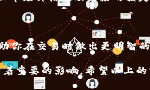 滑点是指在交易过程中，最终成交价格与预期成交价格之间的差距。这种现象通常发生在流动性较低的市场中，或者在价格波动较大的时候。在tpWallet等数字货币交易平台中，滑点的概念同样适用，以下是对滑点的详细解析。

滑点的定义
滑点是指在进行交易时，实际成交的价格与下单时期望的价格之间的差异。在数字货币市场，由于价格波动剧烈，常会出现这种情况。比如，你设定的买入价格是100美元，但是实际成交价格可能是101美元，这1美元的差价就是滑点。

滑点产生的原因
滑点的产生通常有以下几种原因：
ul
    listrong市场流动性：/strong如果市场流动性不足，买卖单无法及时匹配，会导致价格变动。在流动性低的情况下，大额订单的执行会更加容易产生滑点。/li
    listrong价格波动：/strong数字货币市场价格波动大，快速涨跌会导致滑点的产生。在市值较小的币种中，这种情况更为常见。/li
    listrong交易量：/strong如果你想交易的数量很大，那么流动性不足的市场往往无法在设定的价格上买入或卖出。/li
/ul

滑点的影响
滑点对交易者来说有多种影响：
ul
    listrong交易成本增加：/strong滑点会直接增加交易的成本。如果滑点较大，你可能会在不利的价格上下单，导致损失。/li
    listrong收益降低：/strong如同前面的例子，滑点的发生可能使你无法以预期的价格进入或退出市场，从而影响你的整体收益。/li
    listrong风险管理：/strong滑点会影响你的风险管理策略。如果你设定了止损点，实际的滑点可能导致你在不利的价格下强制平仓，增加风险。/li
/ul

如何减少滑点
虽然滑点无法完全避免，但有一些策略可以帮助你减少滑点的发生：
ul
    listrong选择高流动性交易对：/strong交易时选择流量大、交易活跃的交易对，滑点出现的概率会降低。/li
    listrong分批交易：/strong如果你的交易量较大，可以考虑将其分成几笔小单进行交易，这样可以减少对市场的冲击。/li
    listrong使用限价单：/strong优先考虑使用限价单进行交易。这样可以设定一个理想的价格，防止市场价格波动带来的损失。/li
/ul

总结
滑点是每个交易者在进行数字货币交易时都可能面临的现象。理解滑点的概念及其产生原因，可以帮助你在交易时做出更明智的判断。通过灵活的交易策略，选择合适的交易对，尽量减少滑点的影响，让你的交易更为顺利。

在实际交易中，掌握滑点的运作机制，以及如何选择合适的时机和策略进行交易，将对你的投资成功有着重要的影响。希望以上的分析能帮助你更好地理解滑点，并在今后的交易中做出更优的决策。