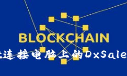 如何通过tpWallet连接电脑上的DxSale实现数字资产管理