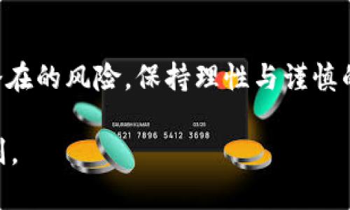 虚拟币在2023年能否持续上涨？深入探讨投资潜力与风险
虚拟币, 投资, 涨幅, 风险/guanjianci

引言
随着科技的发展和金融市场的变化，虚拟币作为一种新兴的资产类别，逐渐走入了大众的视野。越来越多的人开始关注虚拟币的投资潜力。2023年，在全球经济形势变化的背景下，虚拟币的未来走势成为一个引人关注的话题。本文将深入探讨虚拟币能否持续上涨的原因，投资该领域的潜力，以及可能面临的风险。

虚拟币的基本概念
虚拟币，顾名思义，是一种存在于电子设备中的数字货币。它们通过复杂的加密技术进行安全交易。比特币、以太坊等被广泛认可的虚拟币，都是基于区块链技术的产物。虚拟币的非中心化特性使得其交易不受政府或金融机构的直接控制。这种去中心化和隐私保护的特性使得虚拟币在某些圈子中吸引了大量的投资者。

2023年虚拟币市场的环境
2023年全球经济形势复杂多变。各国在应对通货膨胀、利率调整等经济问题时，金融市场波动加剧。在这样的背景下，虚拟币是否能再次迎来上涨呢？
一些分析师认为，虚拟币能成为对冲通货膨胀的工具。历史显示，虚拟币在经济不确定性加剧时，部分资产的价值会迅速上升。越来越多的人开始将虚拟币视为一种安全的投资渠道，特别是在传统金融工具可能受到影响的情况下。

虚拟币上涨的市场驱动力
要判断虚拟币是否能持续上涨，我们需要了解其背后的一些驱动力。
ul
    listrong需求与供给/strong: 供需关系是影响任何资产价格的重要因素。虚拟币的总供应量往往是有限的。例如，比特币的总供应量被限制在2100万枚。这意味着，随着需求增长，价格将有上涨的潜力。/li
    listrong投资机构的参与/strong: 随着越来越多的投资机构和金融公司开始投资虚拟币，市场的流动性受到增强。机构投资者的进入通常会增加市场的稳定性，同时也会推高价格。/li
    listrong技术进步/strong: 区块链技术的持续发展为虚拟币的应用场景提供了新的机会。比如，去中心化金融（DeFi）和非同质化代币（NFT）等新兴业务模式，都对虚拟币的需求产生了积极的影响。/li
/ul

虚拟币在2023年的表现
回顾2023年的虚拟币市场表现，我们可以发现一些重要趋势。虽然走势并非总是直线向上，但整体上来看，许多虚拟币经历了一轮较大的涨幅。
例如，比特币的价格在年初时大约为20000美元，经过几个月的蓄势发力，逐步上涨至30000美元上下。这波行情受到了多方面因素的影响，包括投资机构的加入、市场热情的提升和对虚拟币未来发展的乐观预期。

潜在的风险因素
当然，虚拟币市场并非全是美好前景。投资虚拟币同样伴随着不小的风险。以下是一些需要密切关注的风险因素：
ul
    listrong市场波动/strong: 虚拟币市场以高波动性著称。价格常常会因为市场情绪的变化、政策消息的影响等而出现剧烈波动。对于普通投资者来说，这种波动可能会导致较大的损失。/li
    listrong监管风险/strong: 许多国家对虚拟币的监管政策仍在不断完善中。未来的政策变化可能会影响虚拟币的合法性和交易环境。投资者需时刻关注各国监管动态。/li
    listrong技术安全/strong: 虚拟币交易的安全性一直是个问题。黑客攻击、诈骗等行为时有发生。在这个领域，投资者需要提高警惕，防止财产损失。/li
/ul

投资建议
对于想要在虚拟币市场中投资的人来说，了解市场环境、谨慎评估个人的风险承受能力是至关重要的。
1. strong教育与学习/strong: 投资前，认真学习虚拟币的基础知识和市场规则。了解不同虚拟币的特点，有助于做出更为明智的投资决策。
2. strong资产配置/strong: 不要将所有资金投入虚拟币。合理的资产配置可以帮助分散风险，降低潜在损失。
3. strong密切关注市场动态/strong: 定期关注市场动向与投资社区的反馈信息，及时调整投资策略。

结论
综上所述，虚拟币在2023年有着积极的发展潜力。市场驱动力、投资机构的参与以及技术进步都在驱动其价格上涨。但与此同时，我们也要警惕潜在的风险，保持理性与谨慎的投资态度。在决定投资前，做好充分的研究与准备，才能在这个市场中谋得良好的收益。

未来的虚拟币市场是否能够维持增长，取决于多种因素的综合作用。无论怎样，保持对市场的敏感、持续学习和适时调整都是成功投资的重要原则。