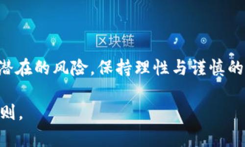 虚拟币在2023年能否持续上涨？深入探讨投资潜力与风险
虚拟币, 投资, 涨幅, 风险/guanjianci

引言
随着科技的发展和金融市场的变化，虚拟币作为一种新兴的资产类别，逐渐走入了大众的视野。越来越多的人开始关注虚拟币的投资潜力。2023年，在全球经济形势变化的背景下，虚拟币的未来走势成为一个引人关注的话题。本文将深入探讨虚拟币能否持续上涨的原因，投资该领域的潜力，以及可能面临的风险。

虚拟币的基本概念
虚拟币，顾名思义，是一种存在于电子设备中的数字货币。它们通过复杂的加密技术进行安全交易。比特币、以太坊等被广泛认可的虚拟币，都是基于区块链技术的产物。虚拟币的非中心化特性使得其交易不受政府或金融机构的直接控制。这种去中心化和隐私保护的特性使得虚拟币在某些圈子中吸引了大量的投资者。

2023年虚拟币市场的环境
2023年全球经济形势复杂多变。各国在应对通货膨胀、利率调整等经济问题时，金融市场波动加剧。在这样的背景下，虚拟币是否能再次迎来上涨呢？
一些分析师认为，虚拟币能成为对冲通货膨胀的工具。历史显示，虚拟币在经济不确定性加剧时，部分资产的价值会迅速上升。越来越多的人开始将虚拟币视为一种安全的投资渠道，特别是在传统金融工具可能受到影响的情况下。

虚拟币上涨的市场驱动力
要判断虚拟币是否能持续上涨，我们需要了解其背后的一些驱动力。
ul
    listrong需求与供给/strong: 供需关系是影响任何资产价格的重要因素。虚拟币的总供应量往往是有限的。例如，比特币的总供应量被限制在2100万枚。这意味着，随着需求增长，价格将有上涨的潜力。/li
    listrong投资机构的参与/strong: 随着越来越多的投资机构和金融公司开始投资虚拟币，市场的流动性受到增强。机构投资者的进入通常会增加市场的稳定性，同时也会推高价格。/li
    listrong技术进步/strong: 区块链技术的持续发展为虚拟币的应用场景提供了新的机会。比如，去中心化金融（DeFi）和非同质化代币（NFT）等新兴业务模式，都对虚拟币的需求产生了积极的影响。/li
/ul

虚拟币在2023年的表现
回顾2023年的虚拟币市场表现，我们可以发现一些重要趋势。虽然走势并非总是直线向上，但整体上来看，许多虚拟币经历了一轮较大的涨幅。
例如，比特币的价格在年初时大约为20000美元，经过几个月的蓄势发力，逐步上涨至30000美元上下。这波行情受到了多方面因素的影响，包括投资机构的加入、市场热情的提升和对虚拟币未来发展的乐观预期。

潜在的风险因素
当然，虚拟币市场并非全是美好前景。投资虚拟币同样伴随着不小的风险。以下是一些需要密切关注的风险因素：
ul
    listrong市场波动/strong: 虚拟币市场以高波动性著称。价格常常会因为市场情绪的变化、政策消息的影响等而出现剧烈波动。对于普通投资者来说，这种波动可能会导致较大的损失。/li
    listrong监管风险/strong: 许多国家对虚拟币的监管政策仍在不断完善中。未来的政策变化可能会影响虚拟币的合法性和交易环境。投资者需时刻关注各国监管动态。/li
    listrong技术安全/strong: 虚拟币交易的安全性一直是个问题。黑客攻击、诈骗等行为时有发生。在这个领域，投资者需要提高警惕，防止财产损失。/li
/ul

投资建议
对于想要在虚拟币市场中投资的人来说，了解市场环境、谨慎评估个人的风险承受能力是至关重要的。
1. strong教育与学习/strong: 投资前，认真学习虚拟币的基础知识和市场规则。了解不同虚拟币的特点，有助于做出更为明智的投资决策。
2. strong资产配置/strong: 不要将所有资金投入虚拟币。合理的资产配置可以帮助分散风险，降低潜在损失。
3. strong密切关注市场动态/strong: 定期关注市场动向与投资社区的反馈信息，及时调整投资策略。

结论
综上所述，虚拟币在2023年有着积极的发展潜力。市场驱动力、投资机构的参与以及技术进步都在驱动其价格上涨。但与此同时，我们也要警惕潜在的风险，保持理性与谨慎的投资态度。在决定投资前，做好充分的研究与准备，才能在这个市场中谋得良好的收益。

未来的虚拟币市场是否能够维持增长，取决于多种因素的综合作用。无论怎样，保持对市场的敏感、持续学习和适时调整都是成功投资的重要原则。