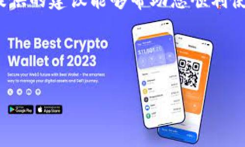 如何解决tpWallet网络错误的问题

在使用tpWallet的过程中，网络错误是一个常见的问题。这类错误可能会导致用户无法访问其数字资产。本文将为您提供详细的解决方案，帮助您解决tpWallet网络错误的问题，并确保您能够顺利使用这一数字钱包。

什么是tpWallet？

tpWallet是一款流行的数字钱包，支持多种加密货币的存储、管理和交易。它的用户友好界面和强大的安全性使得越来越多的人选择使用tpWallet。然而，用户在使用过程中，有时会遇到网络错误的问题。这些问题可能会给用户带来不便，甚至影响到资金的安全。

tpWallet网络错误的常见原因

在解决问题之前，了解造成网络错误的原因是非常重要的。以下是一些常见的原因：

ul
    listrong网络连接不稳定：/strong如果您的网络连接不稳定，可能会导致tpWallet无法正常连接到区块链网络。/li
    listrong平台维护：/strong有时tpWallet平台会进行定期维护。这种情况下，您可能暂时无法使用该应用。/li
    listrong软件版本过旧：/strong如果您使用的tpWallet版本过旧，可能会导致与服务器的连接出现问题。/li
    listrong设备的问题：/strong设备本身的设置或软件问题也可能导致网络错误，特别是在处理复杂的交易时。/li
/ul

解决tpWallet网络错误的步骤

确定了问题的原因后，下面是一些解决tpWallet网络错误的步骤：

h41. 检查网络连接/h4

首先，确保您的网络连接正常。可以尝试重启路由器，或者切换到其他网络（如移动数据或Wi-Fi）。如果网络连接良好，但问题依然存在，请继续进行下一步。

h42. 更新tpWallet应用/h4

确保您使用的tpWallet是最新版本。访问应用商店，检查是否有可用的更新。如有更新，请下载并安装最新版本。这可以解决因为软件过时而造成的问题。

h43. 清除缓存和数据/h4

有时候，清除应用的缓存和数据能够解决网络错误。您可以在设备的设置中找到tpWallet应用，然后选择“清除缓存”和“清除数据”。注意，这样做可能会删除一些临时数据，但不会影响您的账户或资产。

h44. 检查系统设置/h4

确保您的设备系统设置没有阻止tpWallet的正常运行。尤其是防火墙和安全软件，可能会限制应用的网络访问权限。您可以暂时禁用这些设置，然后尝试重新连接tpWallet。

h45. 等待平台恢复/h4

如果tpWallet在进行维护，您可以查看官方社交媒体或网站，了解维护的预计结束时间。在这段时间，您可能只能等待系统恢复。

避免未来的网络错误

解决现有问题后，您可能会考虑如何防止将来再次出现网络错误。以下是一些实用的建议：

h41. 定期更新应用/h4

保持应用程序的更新状态是防止网络问题的一种有效方式。开发团队通常会在新版本中修复已知的bugs和提升应用的性能。

h42. 稳定网络环境/h4

选择一个稳定的网络环境进行交易。避免在公共Wi-Fi下进行大型交易，如果可能的话，使用自己的移动数据。

h43. 备份您的数据/h4

定期备份您的钱包数据，包括私钥和恢复短语，以便在发生重大错误时能够迅速恢复账户。这样即使在网络出现问题时，您也能确保资产的安全。

h44. 关注官方渠道的信息/h4

定期查看tpWallet的官方信息，了解最新的动态和维护情况。关注官方社交媒体账号，可以及时获得关于网络状态的最新资讯。

结语

tpWallet网络错误可能会令人感到困扰，但通过理解问题的根源并采取相应措施，可以有效地解决这些问题。希望本文提供的建议能够帮助您顺利使用tpWallet，享受数字货币的便利与安全。如果您遇到更复杂的问题，建议联系tpWallet的客户支持以获得专业的帮助。

tpWallet, 网络错误, 数字钱包, 解决方案/guanjianci 

解决tpWallet网络错误的完整指南与实用建议