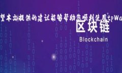如何解决tpWallet网络错误的问题在使用tpWallet的过