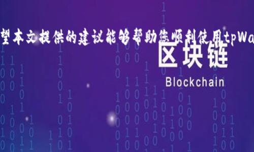 如何解决tpWallet网络错误的问题

在使用tpWallet的过程中，网络错误是一个常见的问题。这类错误可能会导致用户无法访问其数字资产。本文将为您提供详细的解决方案，帮助您解决tpWallet网络错误的问题，并确保您能够顺利使用这一数字钱包。

什么是tpWallet？

tpWallet是一款流行的数字钱包，支持多种加密货币的存储、管理和交易。它的用户友好界面和强大的安全性使得越来越多的人选择使用tpWallet。然而，用户在使用过程中，有时会遇到网络错误的问题。这些问题可能会给用户带来不便，甚至影响到资金的安全。

tpWallet网络错误的常见原因

在解决问题之前，了解造成网络错误的原因是非常重要的。以下是一些常见的原因：

ul
    listrong网络连接不稳定：/strong如果您的网络连接不稳定，可能会导致tpWallet无法正常连接到区块链网络。/li
    listrong平台维护：/strong有时tpWallet平台会进行定期维护。这种情况下，您可能暂时无法使用该应用。/li
    listrong软件版本过旧：/strong如果您使用的tpWallet版本过旧，可能会导致与服务器的连接出现问题。/li
    listrong设备的问题：/strong设备本身的设置或软件问题也可能导致网络错误，特别是在处理复杂的交易时。/li
/ul

解决tpWallet网络错误的步骤

确定了问题的原因后，下面是一些解决tpWallet网络错误的步骤：

h41. 检查网络连接/h4

首先，确保您的网络连接正常。可以尝试重启路由器，或者切换到其他网络（如移动数据或Wi-Fi）。如果网络连接良好，但问题依然存在，请继续进行下一步。

h42. 更新tpWallet应用/h4

确保您使用的tpWallet是最新版本。访问应用商店，检查是否有可用的更新。如有更新，请下载并安装最新版本。这可以解决因为软件过时而造成的问题。

h43. 清除缓存和数据/h4

有时候，清除应用的缓存和数据能够解决网络错误。您可以在设备的设置中找到tpWallet应用，然后选择“清除缓存”和“清除数据”。注意，这样做可能会删除一些临时数据，但不会影响您的账户或资产。

h44. 检查系统设置/h4

确保您的设备系统设置没有阻止tpWallet的正常运行。尤其是防火墙和安全软件，可能会限制应用的网络访问权限。您可以暂时禁用这些设置，然后尝试重新连接tpWallet。

h45. 等待平台恢复/h4

如果tpWallet在进行维护，您可以查看官方社交媒体或网站，了解维护的预计结束时间。在这段时间，您可能只能等待系统恢复。

避免未来的网络错误

解决现有问题后，您可能会考虑如何防止将来再次出现网络错误。以下是一些实用的建议：

h41. 定期更新应用/h4

保持应用程序的更新状态是防止网络问题的一种有效方式。开发团队通常会在新版本中修复已知的bugs和提升应用的性能。

h42. 稳定网络环境/h4

选择一个稳定的网络环境进行交易。避免在公共Wi-Fi下进行大型交易，如果可能的话，使用自己的移动数据。

h43. 备份您的数据/h4

定期备份您的钱包数据，包括私钥和恢复短语，以便在发生重大错误时能够迅速恢复账户。这样即使在网络出现问题时，您也能确保资产的安全。

h44. 关注官方渠道的信息/h4

定期查看tpWallet的官方信息，了解最新的动态和维护情况。关注官方社交媒体账号，可以及时获得关于网络状态的最新资讯。

结语

tpWallet网络错误可能会令人感到困扰，但通过理解问题的根源并采取相应措施，可以有效地解决这些问题。希望本文提供的建议能够帮助您顺利使用tpWallet，享受数字货币的便利与安全。如果您遇到更复杂的问题，建议联系tpWallet的客户支持以获得专业的帮助。

tpWallet, 网络错误, 数字钱包, 解决方案/guanjianci 

解决tpWallet网络错误的完整指南与实用建议