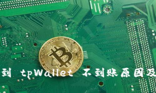 火币提币到 tpWallet 不到账原因及解决方法