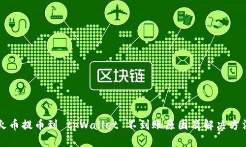 火币提币到 tpWallet 不到账原因及解决方法