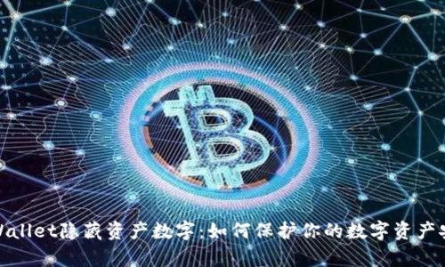 tpWallet隐藏资产数字：如何保护你的数字资产安全