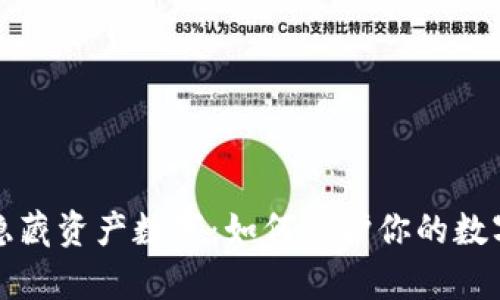tpWallet隐藏资产数字：如何保护你的数字资产安全