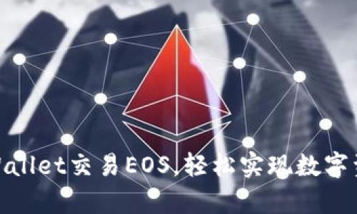 使用tpWallet交易EOS，轻松实现数字资产管理