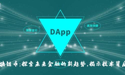 量子币与区块链币：探索未来金融的新趋势，揭示技术背后的巨大潜力